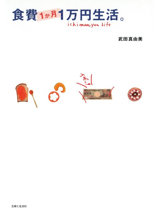 武田真由美作の食費１か月１万円生活。の作品詳細 - 貸出可能